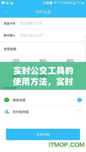 实时公交工具，便捷出行，轻松掌握其使用方法指南