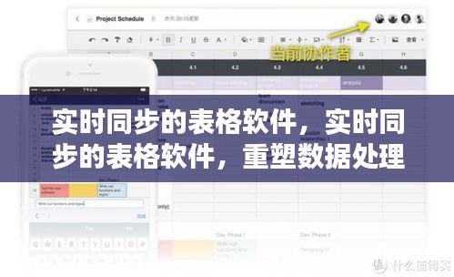 实时同步表格软件重塑数据处理与协作新时代