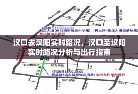 汉口至汉阳实时路况分析与出行指南，最新路况信息及出行建议