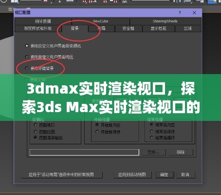 探索3ds Max实时渲染视口的无限潜能