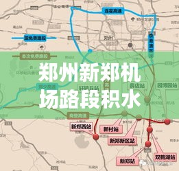 郑州新郑机场路段积水智能监控与高效应对系统实时查询启动