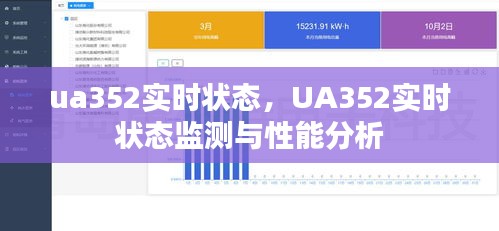 UA352实时状态监测与性能分析概览