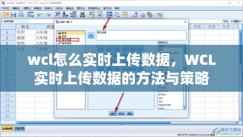 WCL实时数据上传方法与策略，实现实时上传数据至WCL的指南