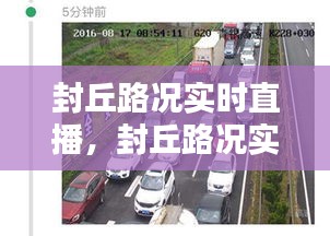 封丘路况实时直播，掌握路况信息，出行更轻松