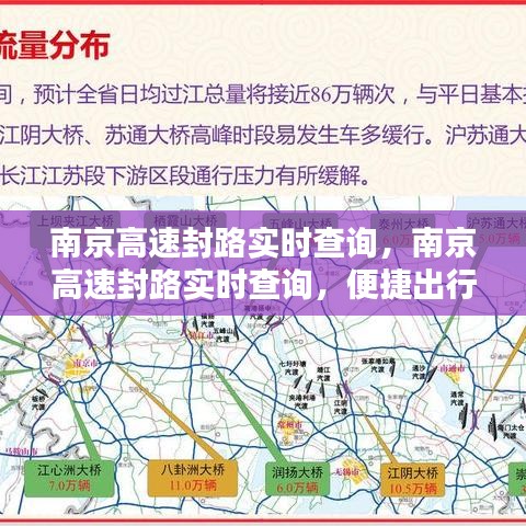 南京高速封路实时查询，便捷出行，路况信息一手掌握