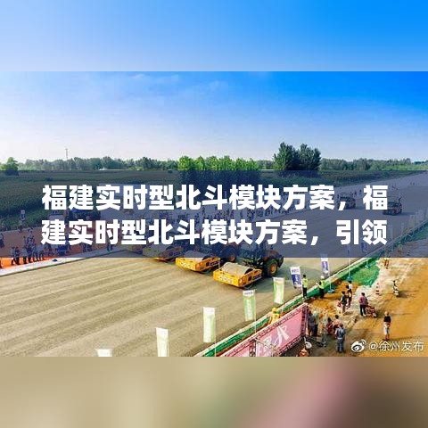 福建实时型北斗模块方案，引领智能化时代的精准定位与高效应用领航者