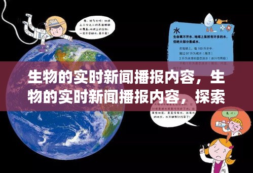 探索生命科学前沿，实时播报最新进展与挑战