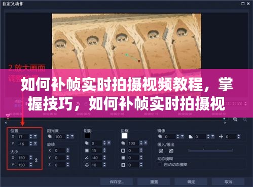 掌握技巧，实时拍摄视频如何高效补帧教程