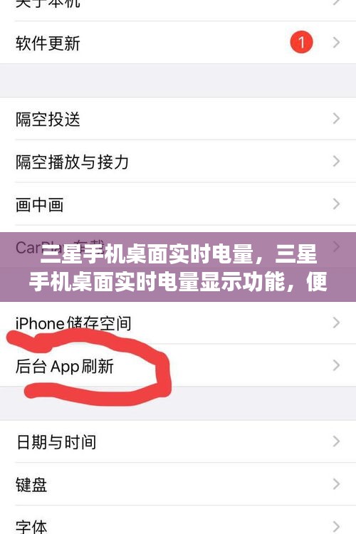 三星手机桌面实时电量显示，便捷管理与优化体验的新功能探索