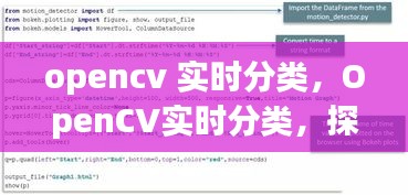 OpenCV实时分类，计算机视觉前沿应用探索