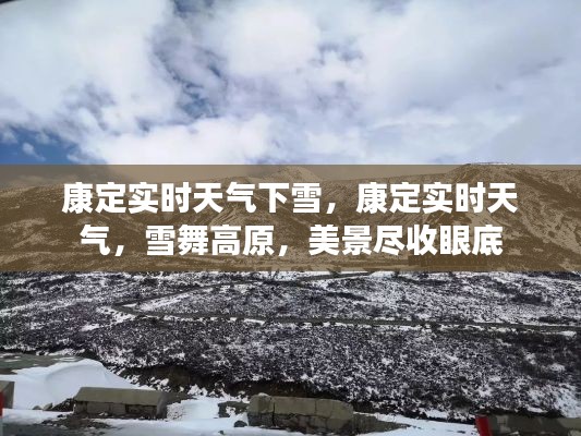 康定实时雪舞高原，雪景尽收眼底