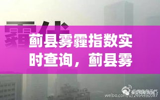 蓟县雾霾指数实时查询，守护健康，了解并应对空气质量挑战