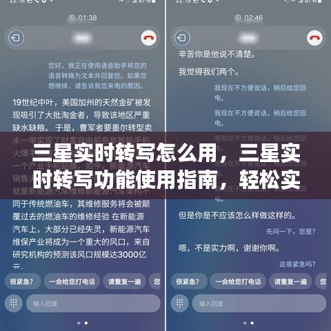 三星实时转写功能使用指南，轻松实现语音转文字操作