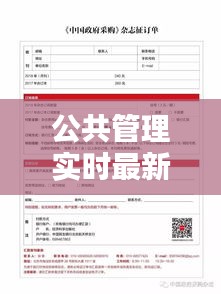 公共管理实时案例汇编，探索现代社会治理之道