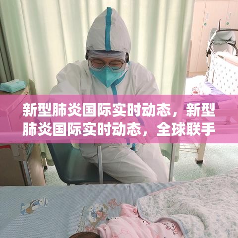 全球联手抗击疫情，共筑健康防线，新型肺炎国际实时动态更新