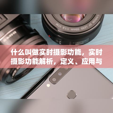 实时摄影功能详解，定义、应用与优势分析