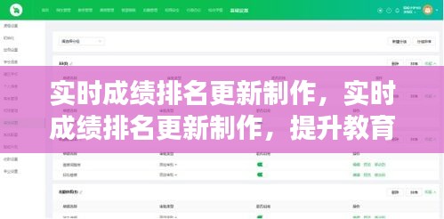 实时成绩排名更新制作，提升教育信息化效率与透明度，助力教育公平发展