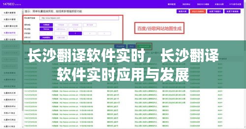 长沙翻译软件实时应用与发展概述
