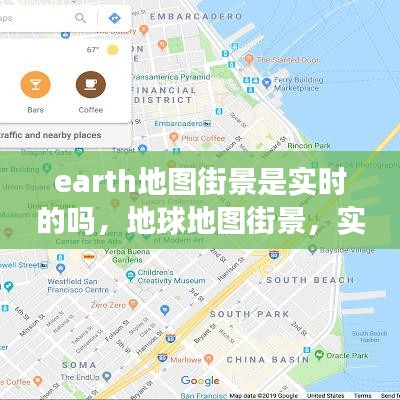 地球地图街景实时性解析，街景是否为实时更新？