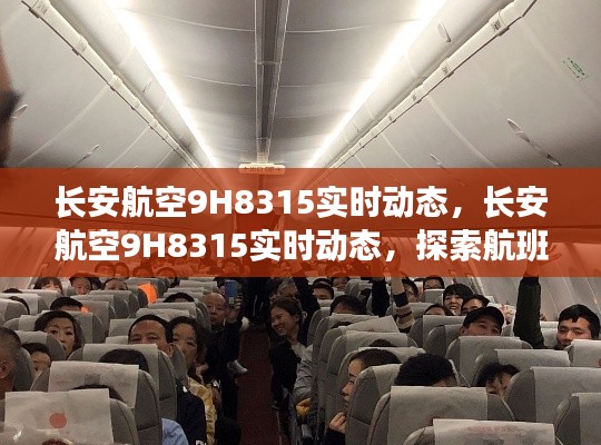 长安航空9H8315实时动态，探索航班运营与旅客体验的新篇章