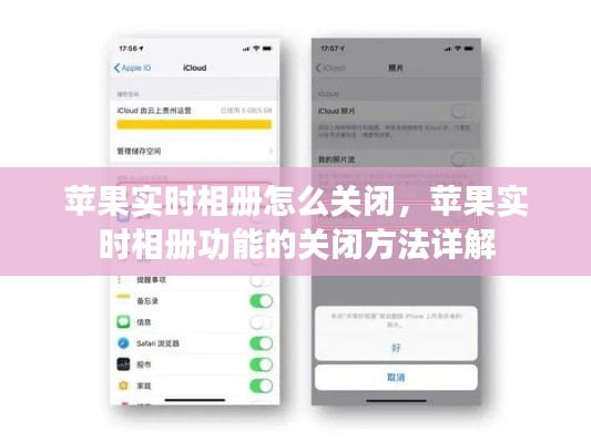 苹果实时相册功能关闭方法指南