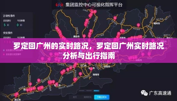 罗定回广州实时路况分析与出行指南，路况更新及指南速递