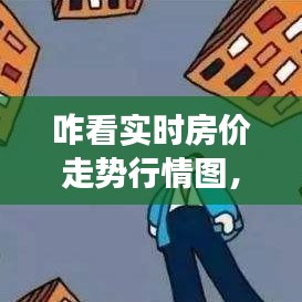 洞悉房地产市场动态，实时房价走势行情图解析指南