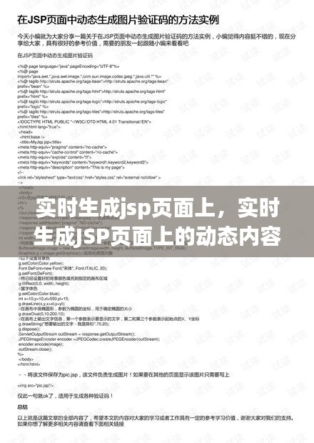 实时生成JSP页面上的动态内容展示