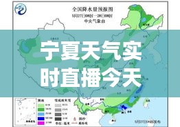 今日宁夏天气实时直播，气象洞察与多彩风景共赏