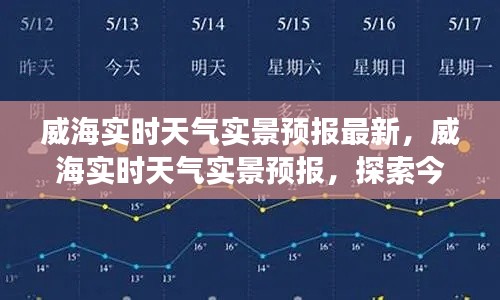 威海今日气象及未来展望，实时天气实景预报与探索