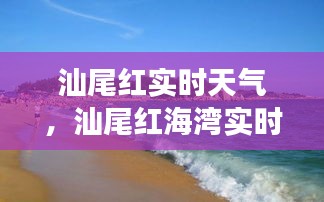 汕尾红海湾多彩风景下的实时气象变化