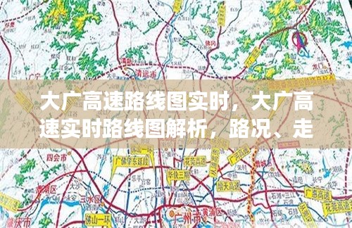 大广高速实时路线图详解，路况、走向与功能一览