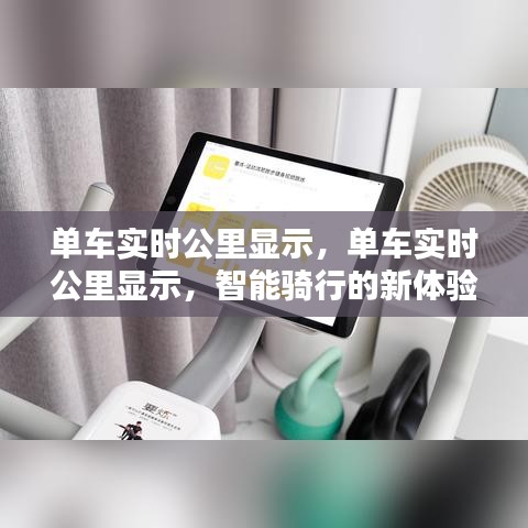 智能骑行新体验，实时公里显示单车追踪功能上线！