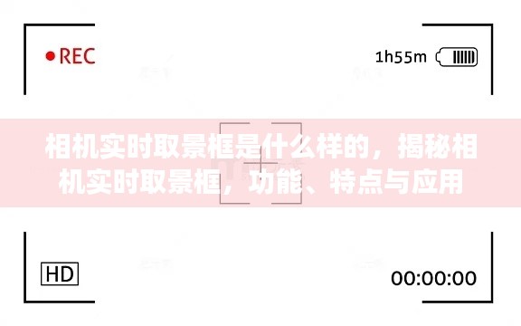 揭秘相机实时取景框，功能、特点及应用解析