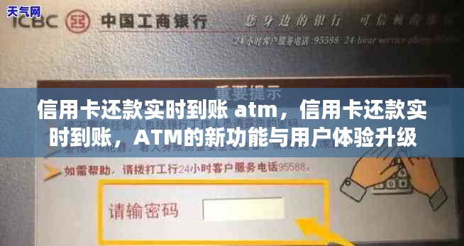 信用卡还款实时到账及ATM新功能，提升用户体验，实现快速便捷还款