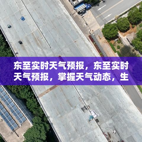 东至实时天气预报，掌握天气动态，助力生活从容决策