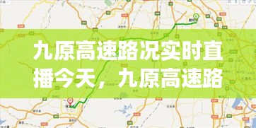 九原高速今日路况实时直播，路况分析与驾驶指南