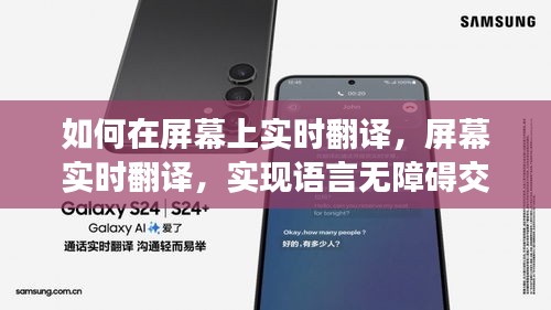 屏幕实时翻译技术，实现语言无障碍交流的新时代突破