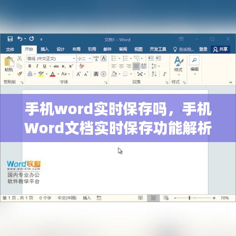 手机Word文档实时保存功能解析及操作指南