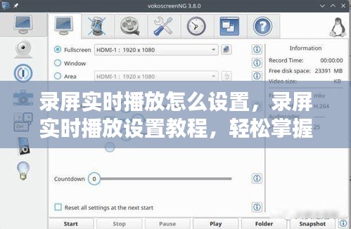 录屏实时播放设置教程，轻松掌握录屏与直播的完美结合技巧