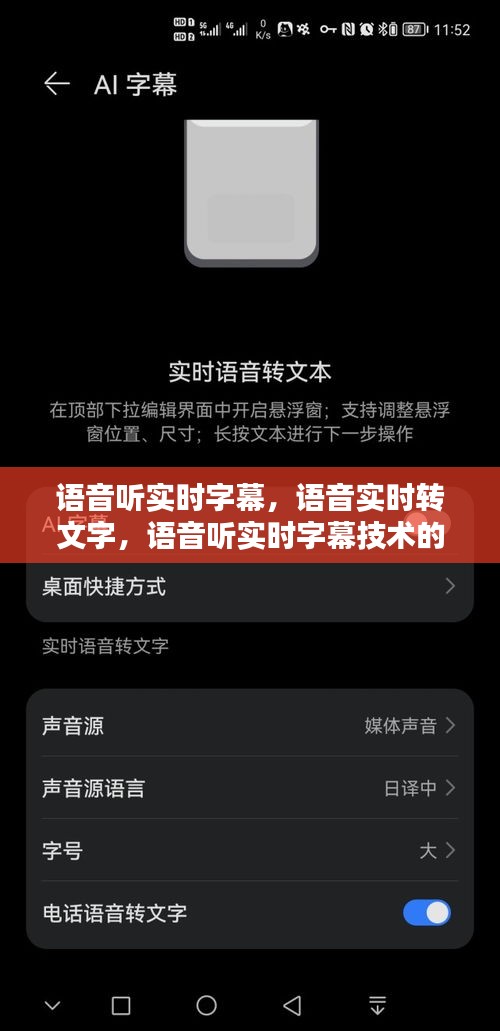 语音实时转文字技术革新，语音听实时字幕的应用与发展