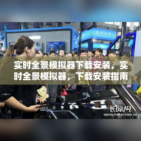 实时全景模拟器下载安装指南与体验探索，玩转全景世界！