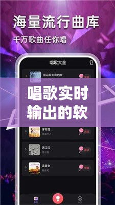 音乐舞台打造利器，实时唱歌输出软件下载指南