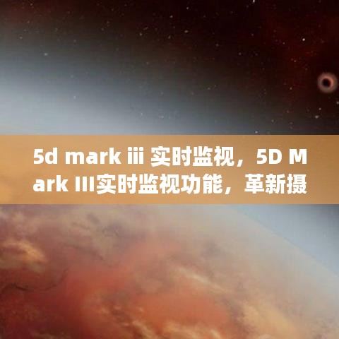 5D Mark III实时监视功能，革新摄影技术的亮点