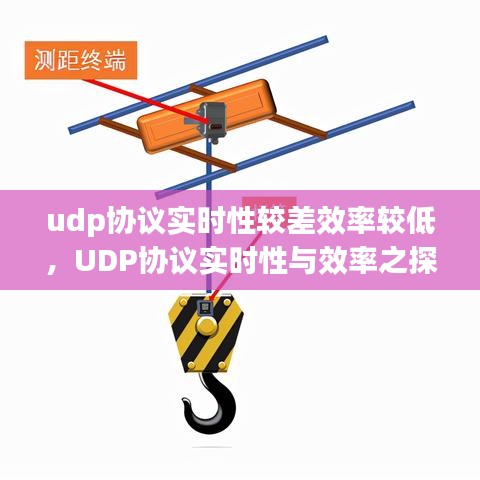 UDP协议实时性与效率的探讨与解析