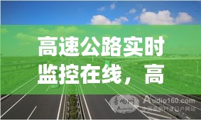 智能时代下的高速公路实时监控与交通管理创新探索