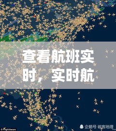 实时航班追踪，轻松掌握航班动态，便捷出行必备工具