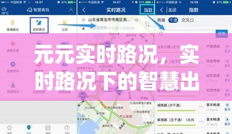 元元实时路况系统引领智慧出行新纪元，城市交通的智能革命之路