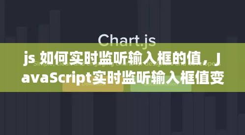 JavaScript实时监听输入框值变化的方法详解，动态监听输入框值变化技巧