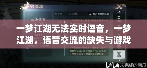 一梦江湖语音交流缺失，实时互动的挑战与游戏社区发展探讨